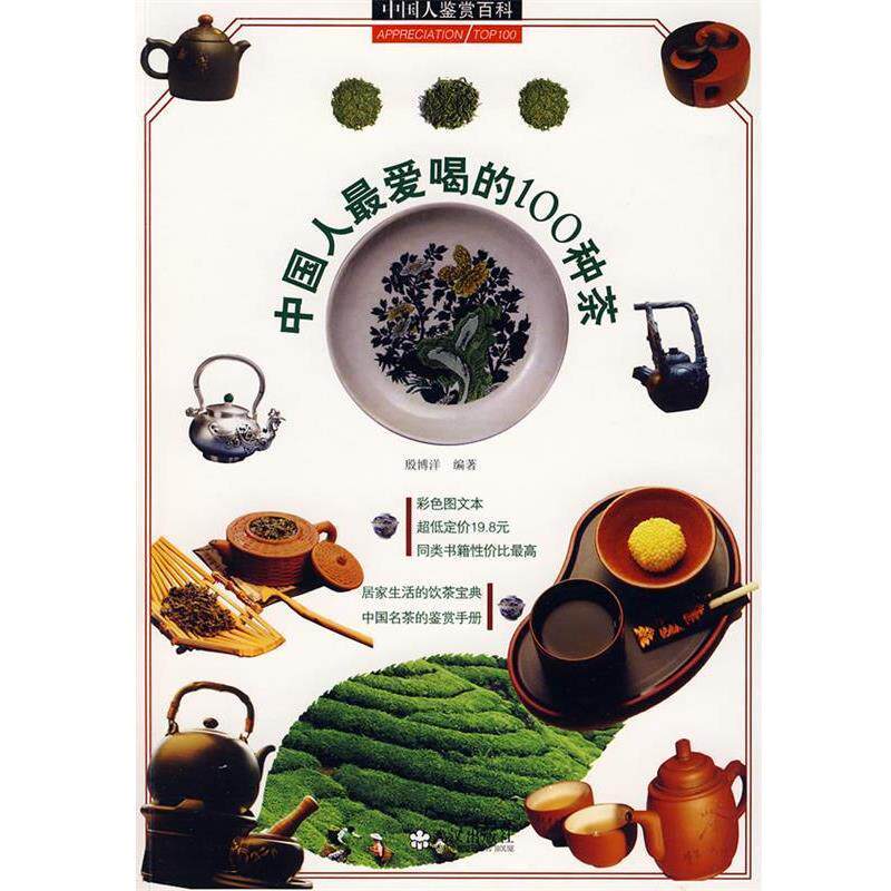 【正版书籍】 中国人鉴赏百科 中国人喝的100种名茶 殷博洋　编著 武汉出版社