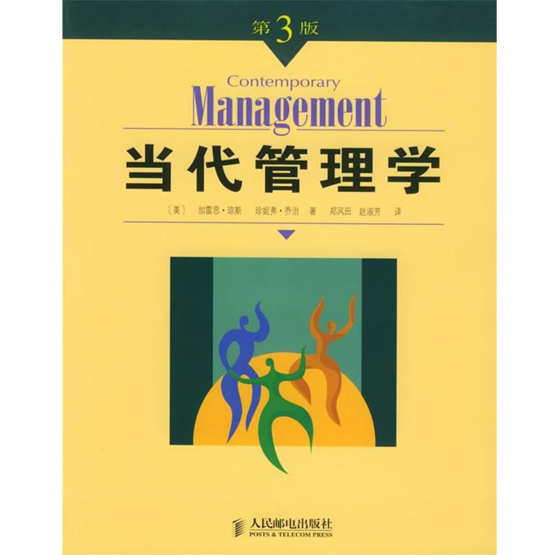 【正版书籍】 当代管理学 (美)琼斯,(美)乔治 著,郑风田,赵淑芳 译 人民邮电出版社