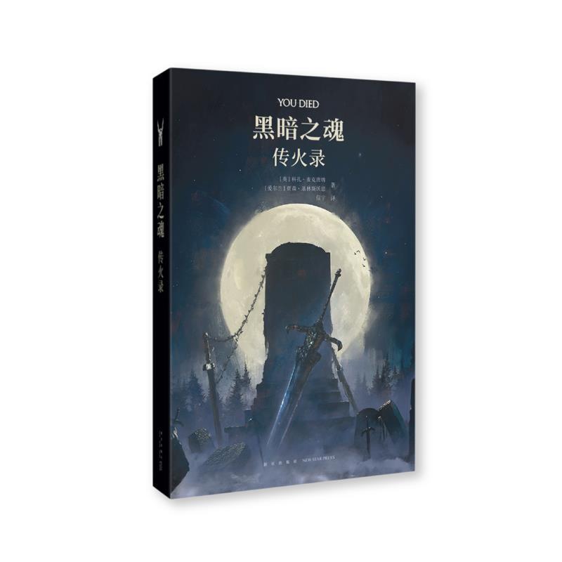 【正版书籍】 黑暗之魂:传火录 科扎·麦克唐纳贾森·基林斯沃思 新星出版社