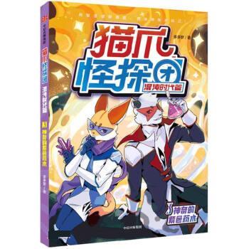 【正版书籍】 猫爪怪探团·混沌时代篇·3神奇的紫色药水 多多罗 中信出版集团