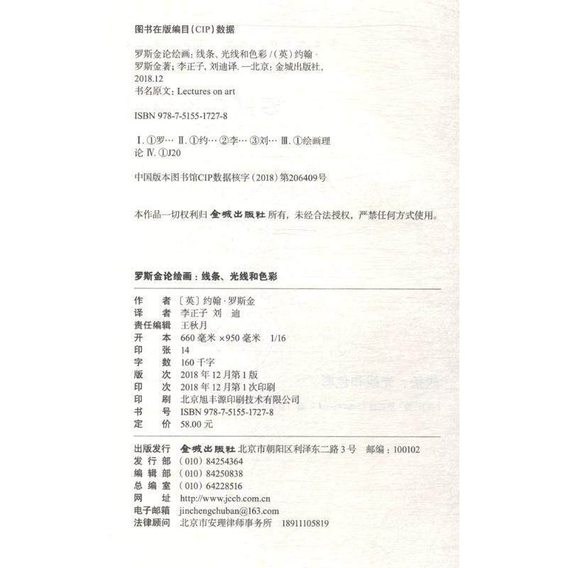 【正版书籍】 罗斯金论绘画：线条、光彩和色彩 约翰·罗斯金 著 金城出版社