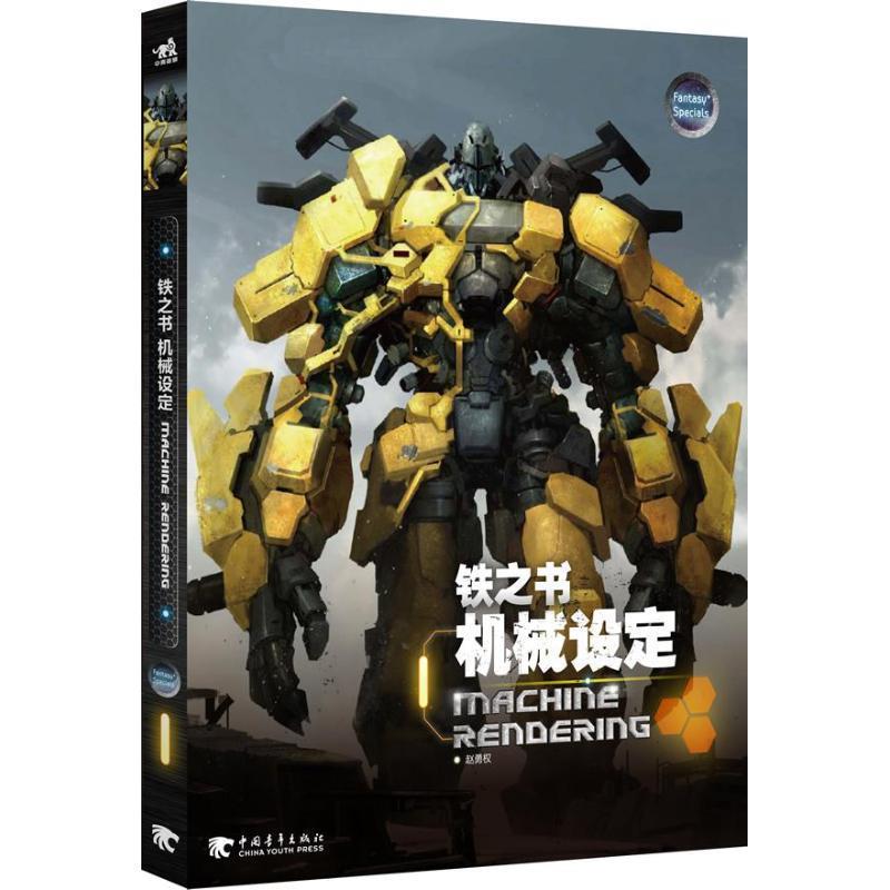 【正版书籍】 铁之书 赵勇权 中国青年出版社