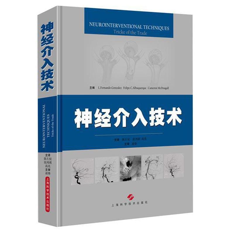 【正版书籍】 神经介入技术 L. Fernando Gonzalez Felipe C. Albuquerque 等 编 上海科学技术出版社