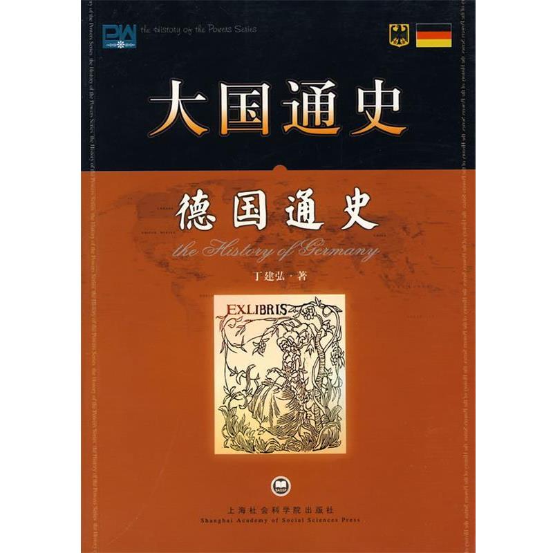 【正版书籍】 大国通史:德国通史 丁建弘 著 上海社会科学院出版社