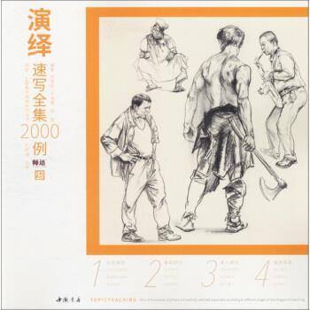 【正版书籍】 演绎速写全集2000例 刘雪松著,孔祥涛 编 中国书店