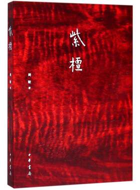 【正版书籍】 紫檀 周默 著 中华书局