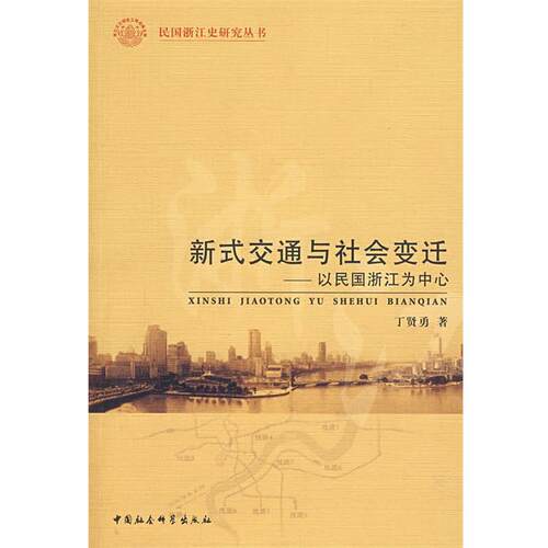 【正版书籍】 新式交通与社会变迁:以民国浙江为中心 丁贤勇　著 中国社会科学出版社