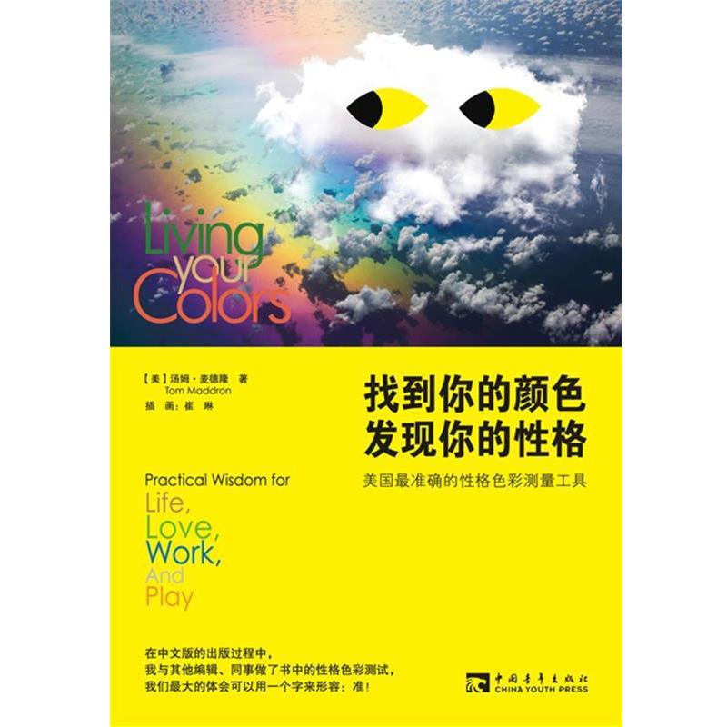 【正版书籍】 找到你的颜色 发现你的性格 (美)汤姆麦德隆,罗鹏,崔琳 绘 中国青年出版社