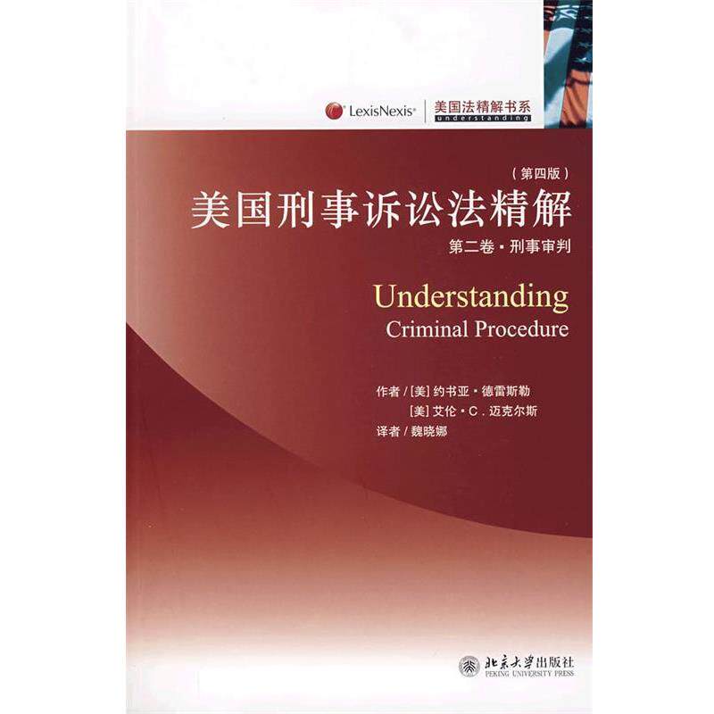 【正版书籍】 美国刑事诉讼法精解:第2卷•刑事审判 约书亚·德雷斯勒, 艾伦·C.迈克尔斯, 魏晓娜 北京大学出版社