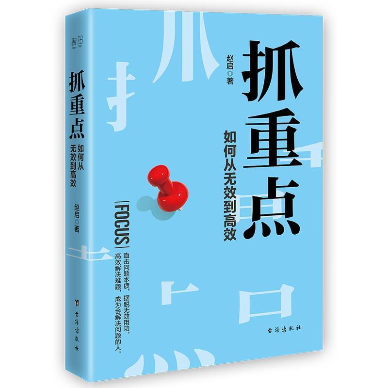 【正版书籍】 抓重点:如何从无效到高效( 赵启著书田文化出品有容书邦发行 台海出版社
