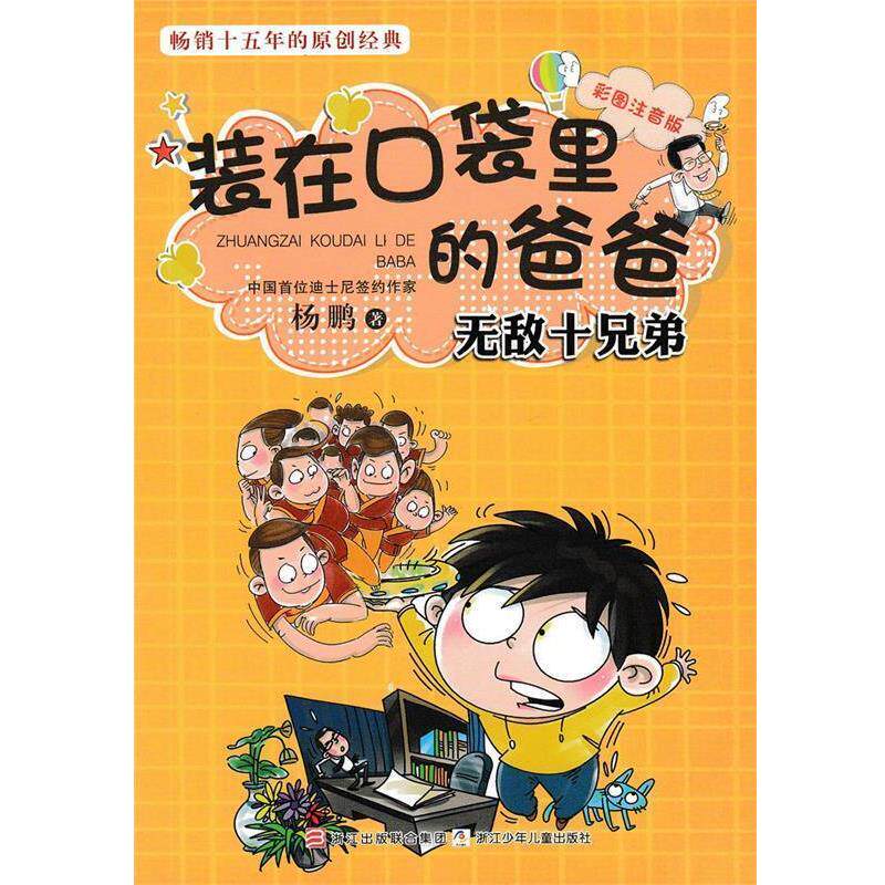 【正版书籍】 彩图注音版 装在口袋里的爸爸:十兄弟 杨鹏　著 浙江少年儿童出版社