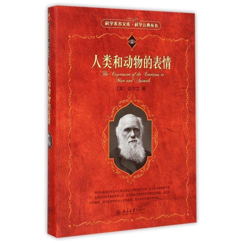 【正版书籍】 科学素养文库.科学元典丛书—人类和动物的表情 达尔文　著,周邦立　译 北京大学出版社