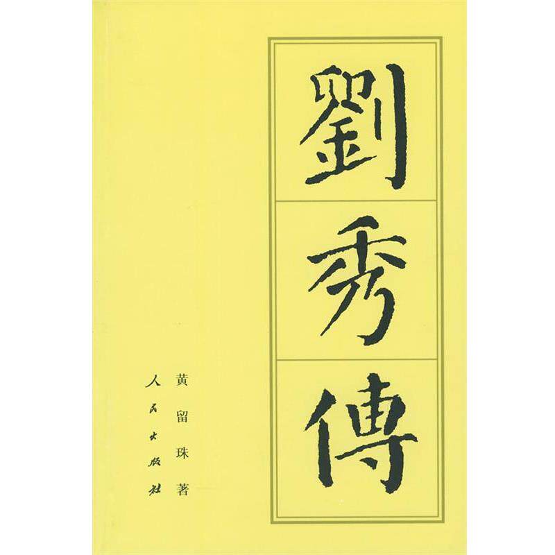 【正版书籍】 刘秀传 黄留珠 著 人民出版社