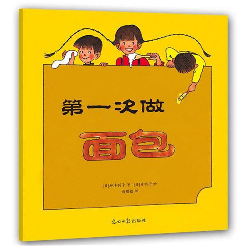 【正版书籍】 次做面包 神泽利子 光明日报出版社