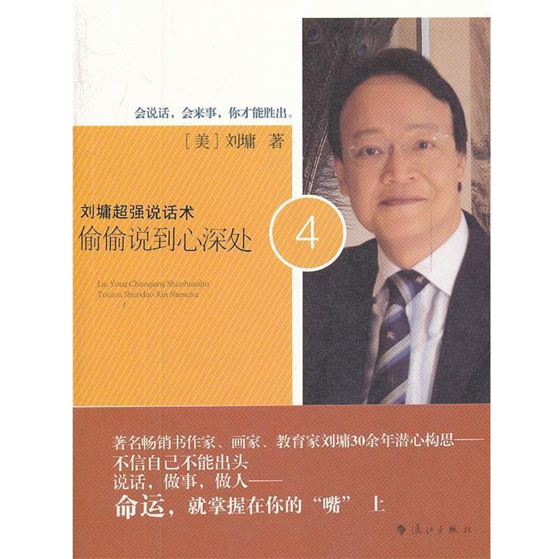 【正版书籍】 刘墉超强说话术4:偷偷说到心深处 (美)刘墉 漓江出版社
