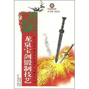 【正版书籍】 龙泉宝剑锻制技艺 吴锦荣 著 浙江摄影出版社