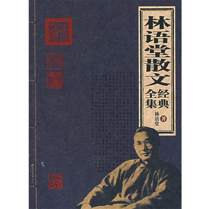 【正版书籍】 林语堂散文经典全集 林语堂 著 北京出版社