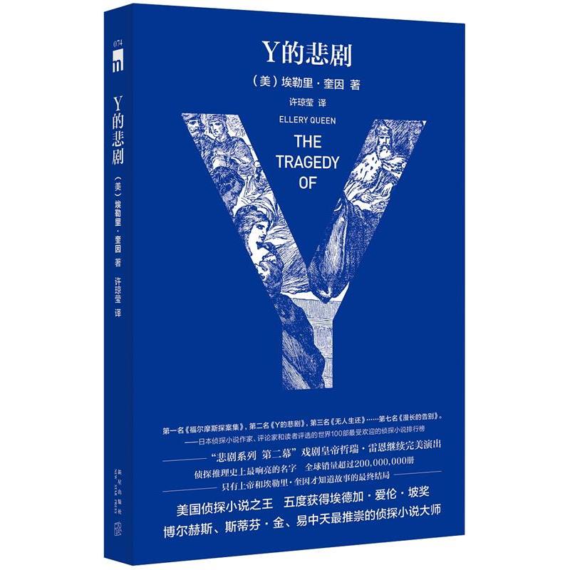 【正版书籍】 Y的悲剧 (美)埃勒里 奎因 著,许琼莹 译 新星出版社