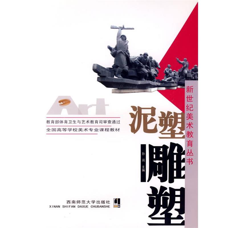 【正版书籍】 泥塑·雕塑 孙闯 主编 西南师范大学出版社