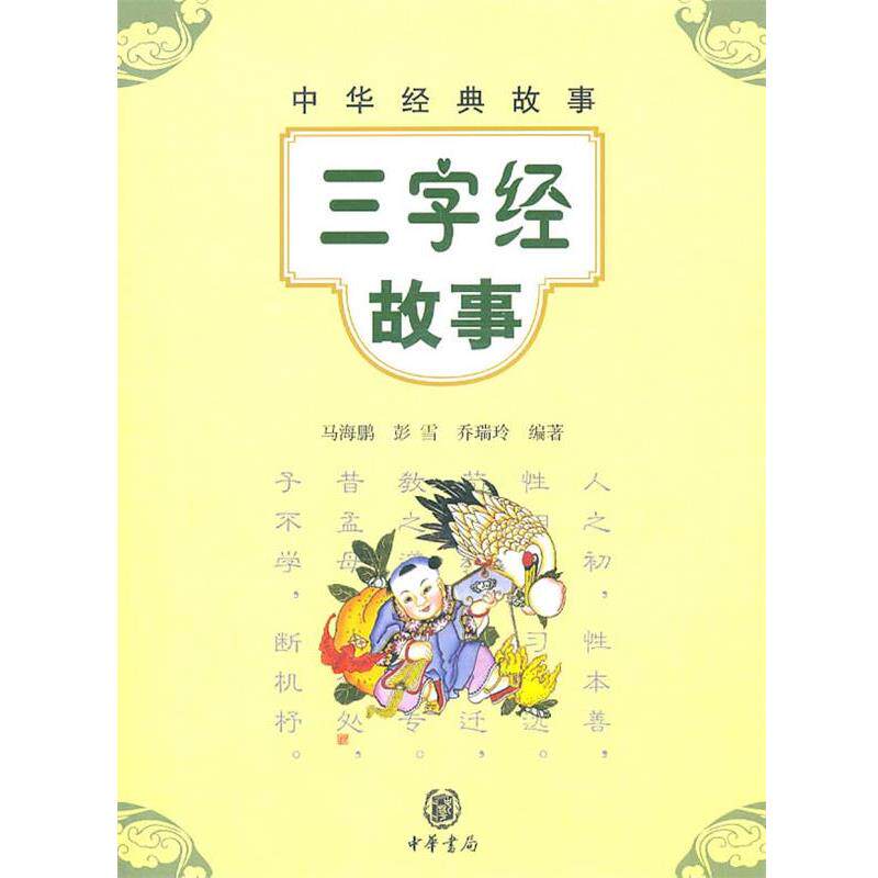 【正版书籍】 三字经故事--中华经典故事 马海鹏 等编著 中华书局