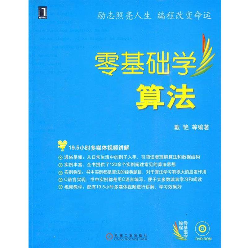 【正版书籍】 零基础学算法 戴艳 等编著 机械工业出版社