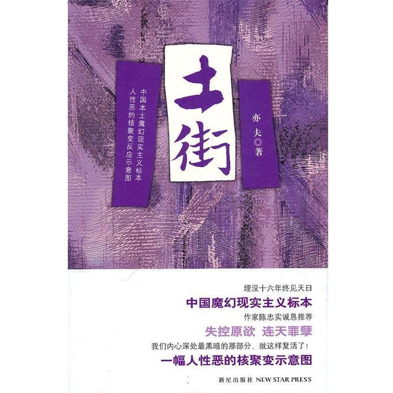 【正版书籍】 土街 亦夫 著 新星出版社
