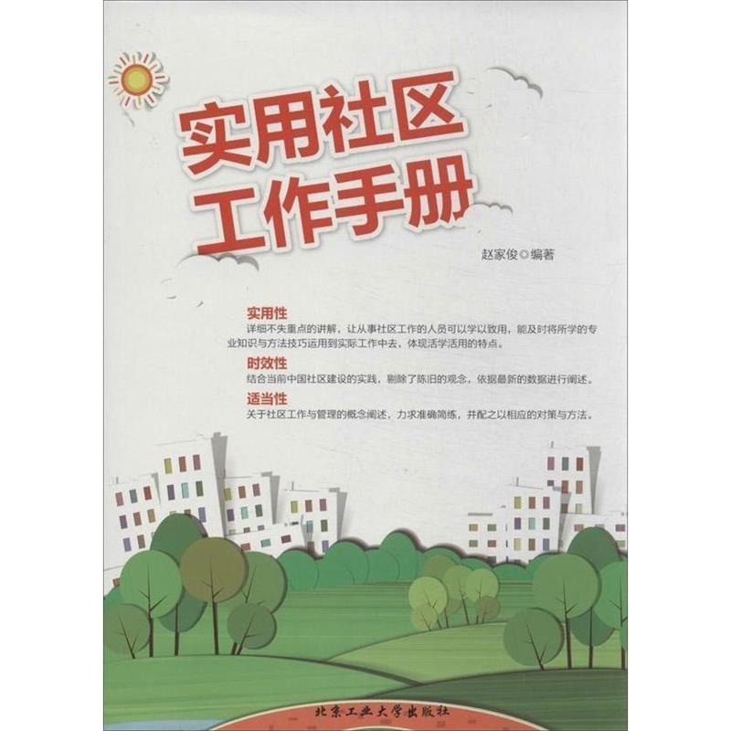 【正版书籍】 实用社区工作手册 赵家俊 编著 北京工业大学出版社