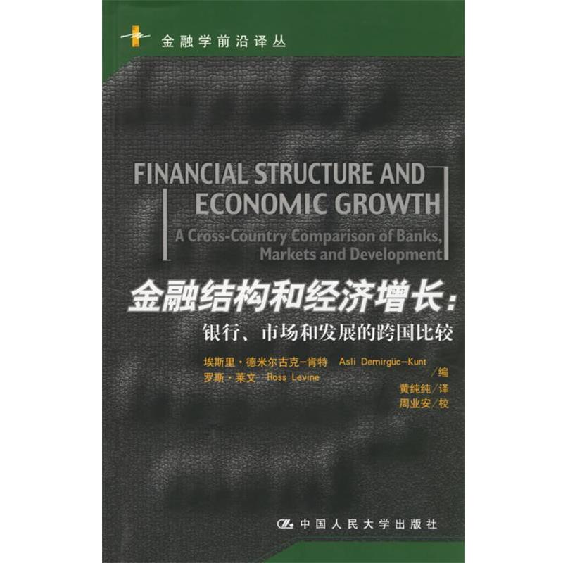 【正版书籍】 金融结构和经济增长:银行、市场和发展的跨国比较 肯特·莱文 编,黄纯纯 译 中国人民大学出版社