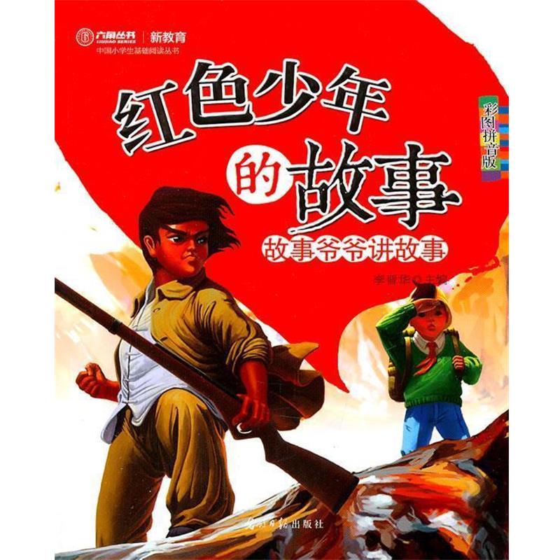 【正版书籍】 红色少年的故事:故事爷爷讲故事 李晋华 主编 光明日报出版社