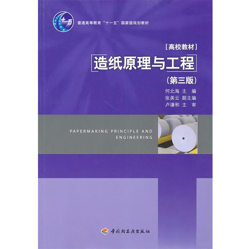 【正版书籍】 造纸原理与工程 第三版 何北海　主编 中国轻工业出版社
