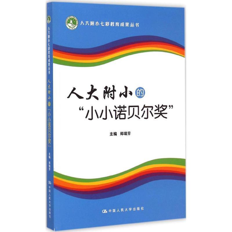 【正版书籍】 人大附小的小小诺贝尔奖 郑瑞芳 中国人民大学出版社