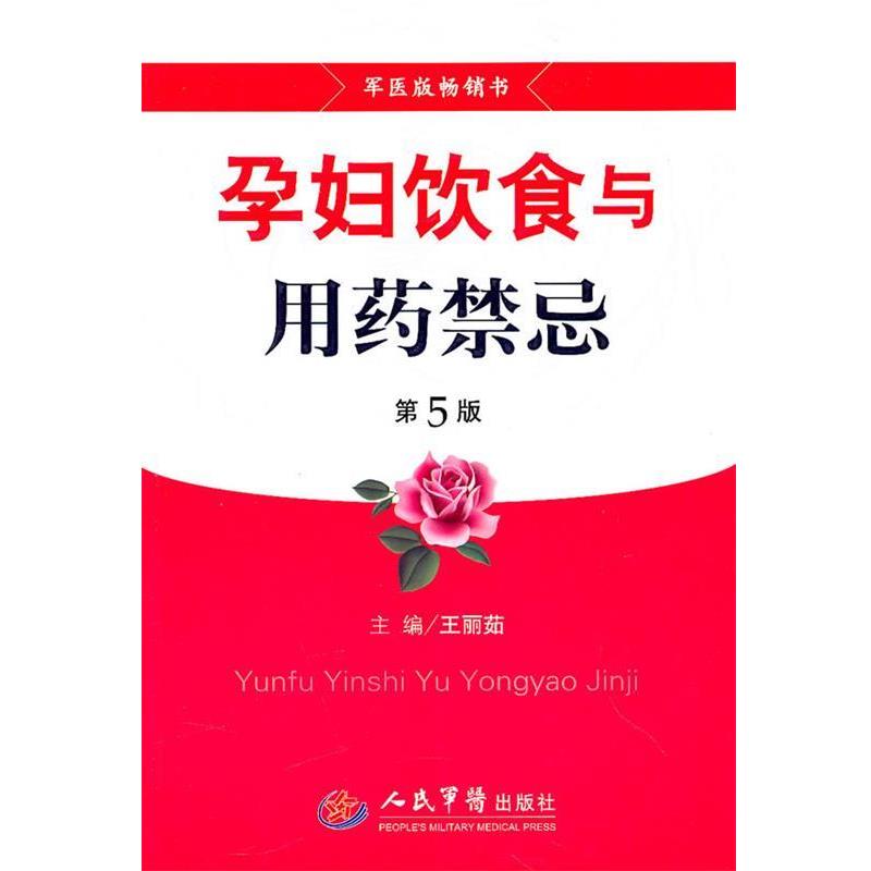 【正版书籍】 孕妇饮食与用药禁忌 第5版 王丽茹 主编 人民军医出版社