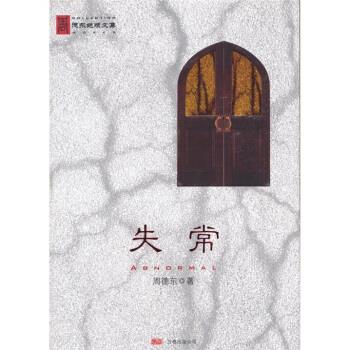 【正版书籍】 失常-周德东文集 周德东 著 万卷出版公司