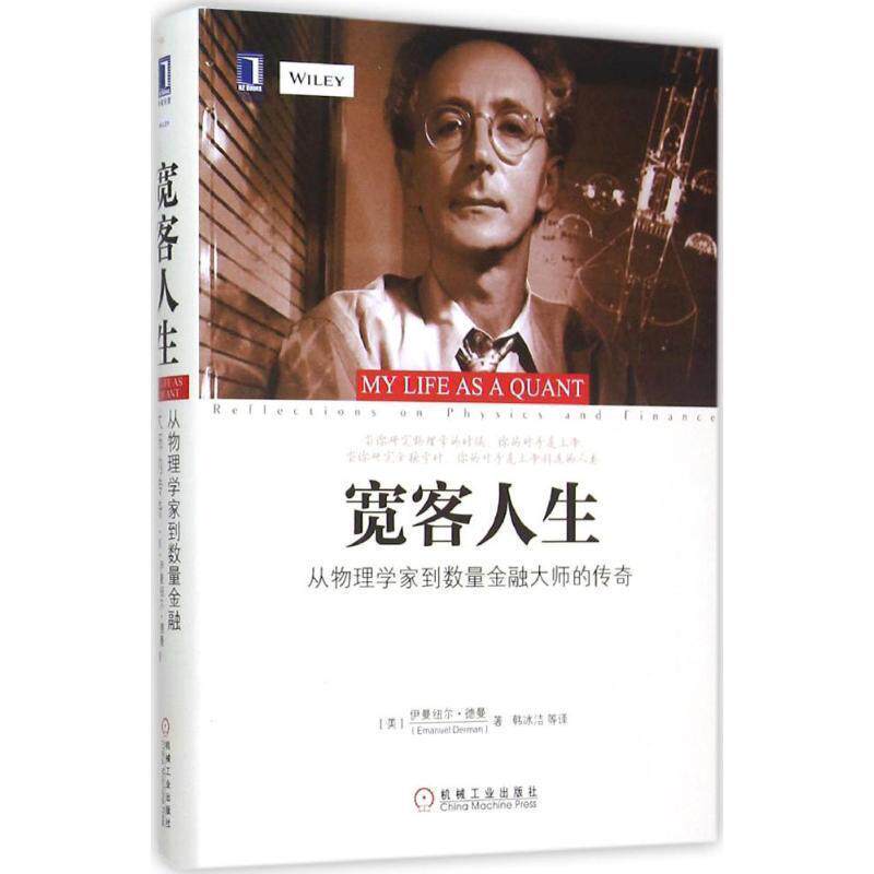 【正版书籍】 宽客人生:从物理学家到数量金融大师的传奇 [美]　伊曼纽尔·德曼(Emanuel Derman) 著,韩冰洁　等译 机械工业出版社