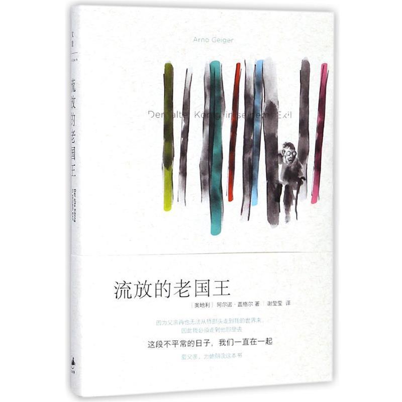 【正版书籍】 流放的老国王 [奥]盖格尔　著,谢莹莹　译 上海人民出版社