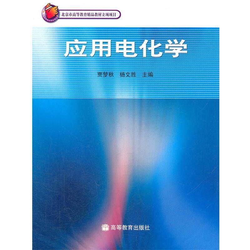 【正版书籍】 应用电化学 贾梦秋, 杨文胜 高等教育出版社