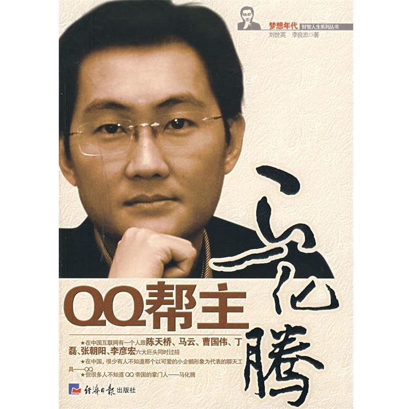 【正版书籍】 帮主马化腾 刘世英,李良忠 著 经济日报出版社