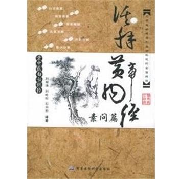 【正版书籍】 老中医白话讲经:活解黄帝内经,素问篇 刘观涛,刘屹松,石向前 军事医学科学出版社