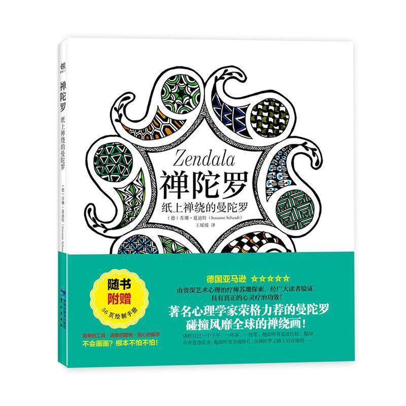 【正版书籍】 禅陀罗 苏珊·夏迪特 鹭江出版社