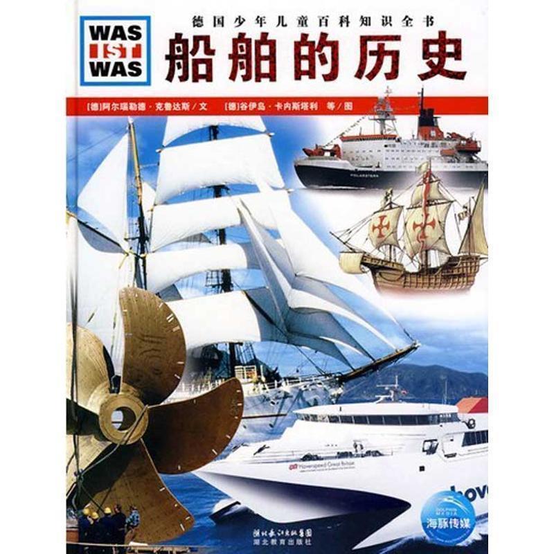 【正版书籍】 什么是什么:船舶的历史 (德)阿尔瑙勒德·克鲁达斯　文,(德)谷伊岛·卡内斯塔利　等图,王勋华　译 湖北教育出版社