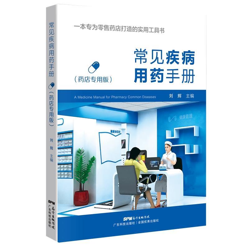【正版书籍】 常见疾病用药手册:药店专用版 刘辉 广东科技出版社