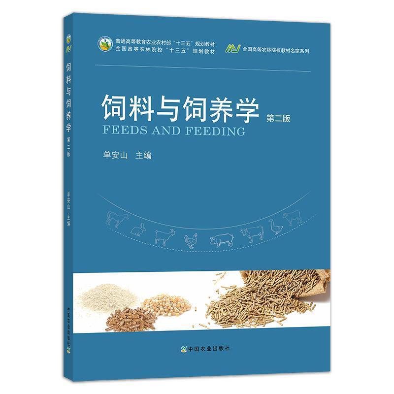 【正版书籍】 饲料与饲养学  中国农业出版社