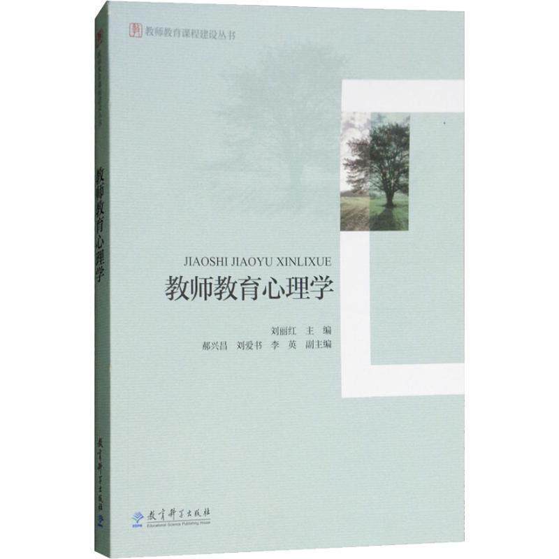 【正版书籍】 教师教育心理学 刘丽红 教育科学出版社