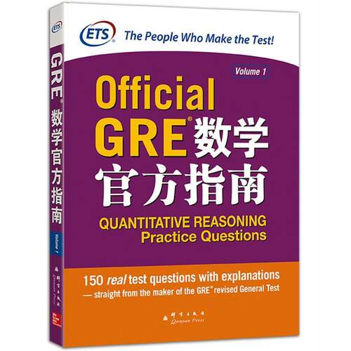 【正版书籍】 新东方 GRE数学官方指南 美国教育考试服务中心　著 群言出版社