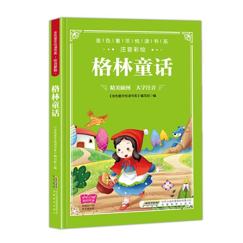 【正版书籍】 金色童年悦读书系：格林童话： 《金色童年悦读书系》编写组 编 安徽教育出版社