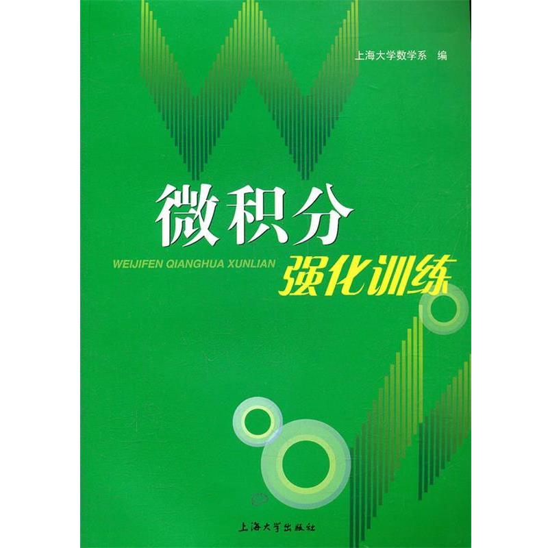 【正版书籍】 微积分强化训练 上海大学数学系 上海大学出版社
