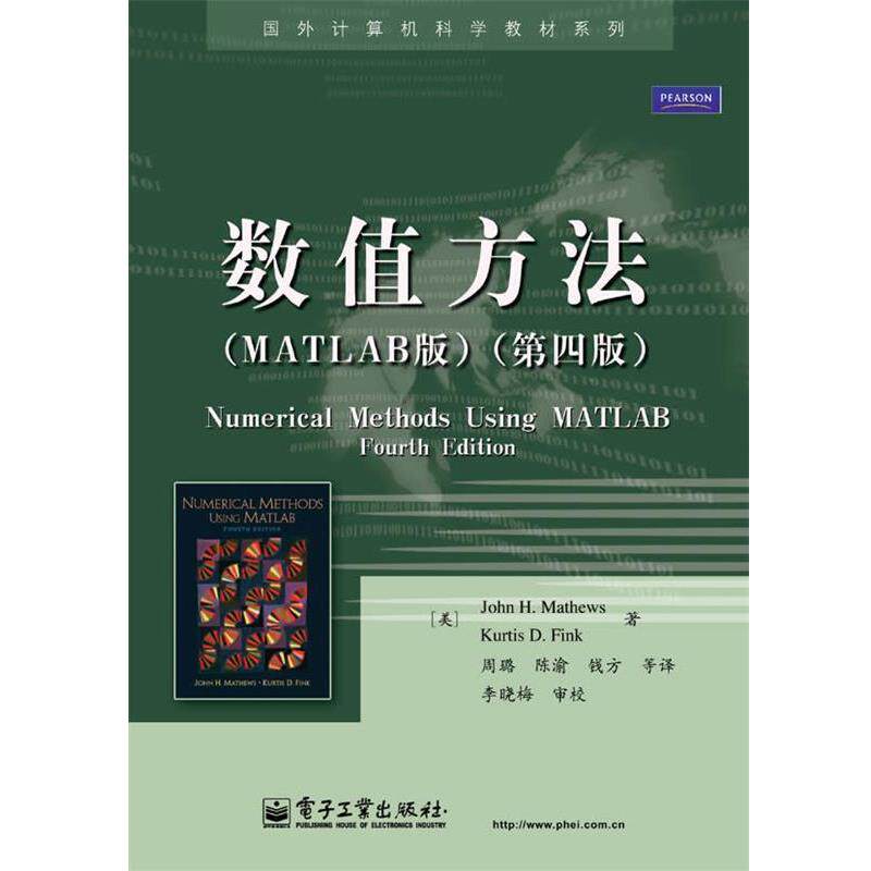 【正版书籍】 数值方法 (美)马修斯,(美)芬克　著,周璐　等译 电子工业出版社