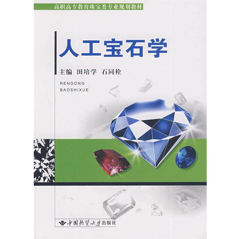 【正版书籍】 人工宝石学 田培学,石同栓　主编 中国地质大学出版社
