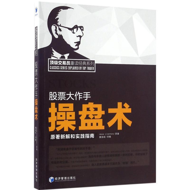 【正版书籍】 股票大作手操盘术 Jess,Livermore 著,魏强斌 译 经济管理出版社