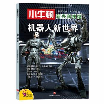 【正版书籍】 机器人新世界-小牛顿新兴科技馆 小牛顿科学教育有限公司 著 天地出版社